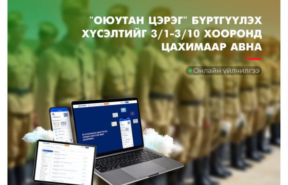 “Оюутан цэрэг” сургалтын бүртгэл маргааш дуусна