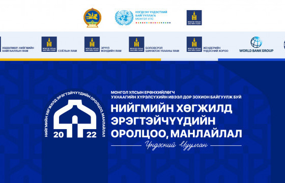  “Нийгмийн хөгжилд эрэгтэйчүүдийн оролцоо, манлайлал” үндэсний чуулган болно