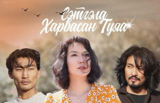 “Сэтгэлд харвасан туяа”  уран сайхны кино Каннын кино наадамд оролцохоор болжээ