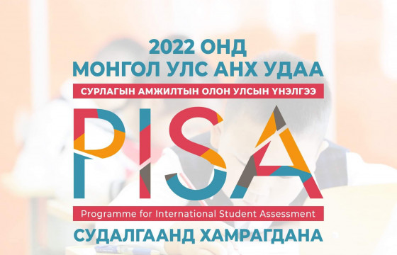 “PISA – 2022” үнэлгээнд Монгол Улс анх удаа хамрагдана