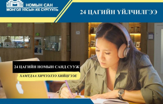 МУИС-ийн номын сан 24 цагаар үйлчилдэг боллоо