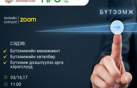 Гарааны болон жижиг, дунд бизнес эрхлэгчдэд зориулсан бүтээмжийн сургалт болно