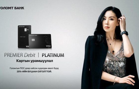Премьер дебит болон Платинум кредит картын урамшуулал үргэлжилж байна