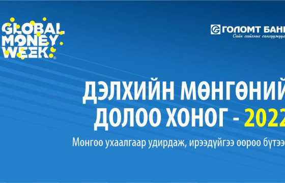 Дэлхий нийтээр тэмдэглэн өнгөрүүлдэг “Дэлхийн мөнгөний долоо хоног” эхэллээ 