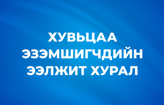 “Тавилга” ХК-ийн хувьцаа эзэмшигчдийн анхааралд