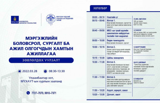  “Мэргэжлийн боловсрол, сургалт ба ажил олгогчдын хамтын ажиллагаа” зөвлөгөөн зохион байгуулагдана