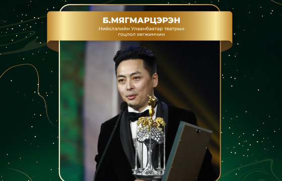 ШИЛДЭГ ХӨГЖИМЧИН Б.МЯГМАРЦЭРЭН: Өв соёлоо уламжилж үлдээсэн өвөг дээдэстээ баярлалаа