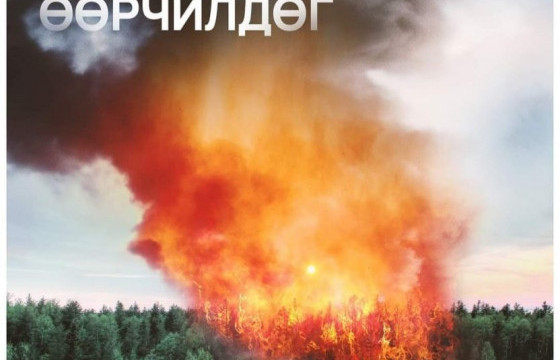 “Алдвал галдана” нөлөөллийн II аяныг эхлүүллээ