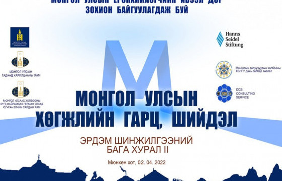 “Монгол Улсын хөгжлийн гарц, шийдэл” эрдэм шинжилгээний бага хурал болно