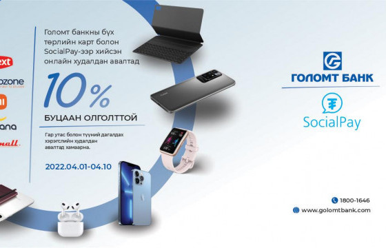 Онлайнаар худалдан авалт хийгээд буцаан олголт аваарай! 