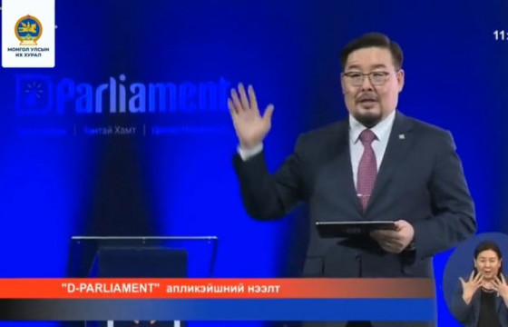 D.Parlianment.mn сайт, “D-Parlianment” апликэйшнаар иргэд хуулийн төсөлд санал өгөх боломжтой боллоо
