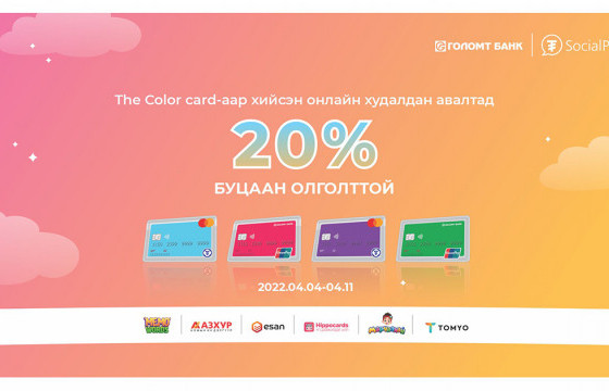 Сурагчдын амралтыг The Color Card-тай хамт