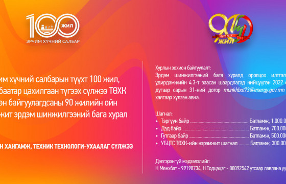 “Цахилгаан хангамж, техник технологи-ухаалаг сүлжээ” сэдэвт эрдэм шинжилгээний бага хурал болно
