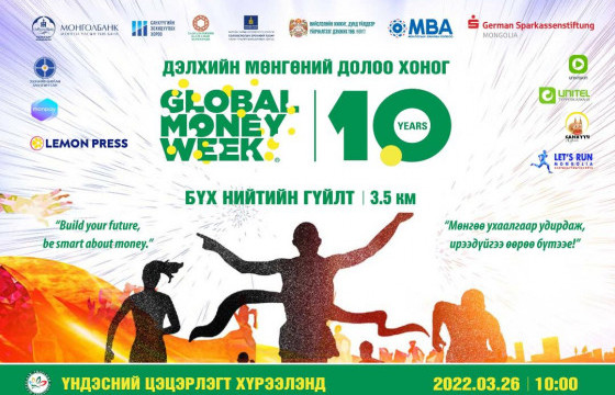 “Дэлхийн мөнгөний долоо хоног 2022” аяны хүрээнд  Бүх нийтийн гүйлт болно