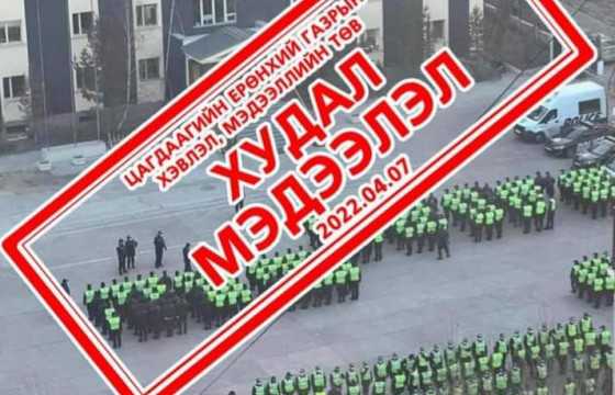 ЦЕГ: Дүрэмт хувцасны үзлэг хийх үеийн зургийг ашиглаж, буруу мэдээлэл  түгээсэн байна
