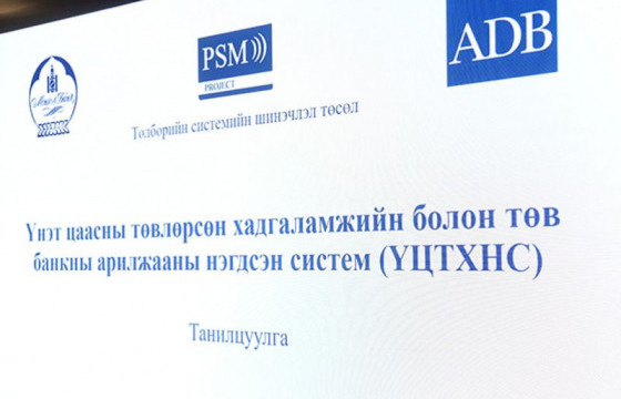 Үнэт цаасны төвлөрсөн хадгаламжийн болон төв банкны арилжааны нэгдсэн системийг танилцууллаа
