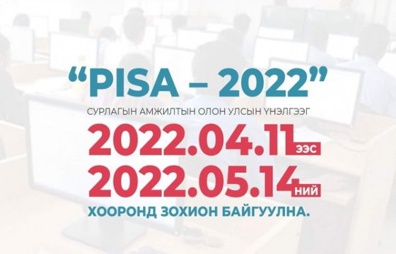 Монгол Улс сурлагын амжилтын олон улсын үнэлгээнд анх удаа оролцож байна