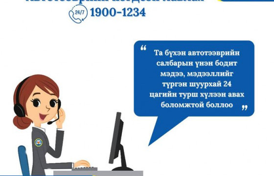 Автотээврийн нэгдсэн лавлах 1900-1234 утас 24 цагаар ажиллаж эхэлжээ 