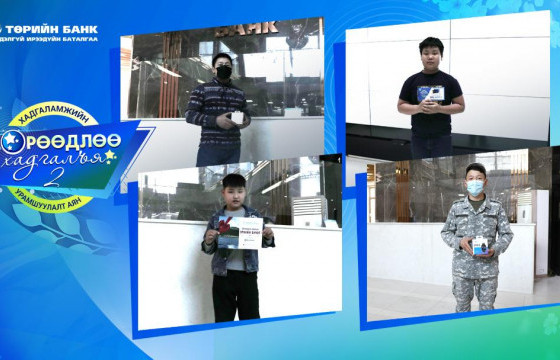 Мөрөөдлөө хадгалъя - 2” хадгаламжийн урамшуулалт аяны  хоёрдугаар хагас сарын урамшууллын эзэд тодорлоо