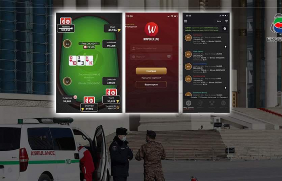 ЗАЛУУС WINPOKER ТЭРГҮҮТЭЙ ЦАХИМ ПОКЕРТ ДОНТОЖ, ЭД ХӨРӨНГӨ, АМИА АЛДАЖ БАЙНА