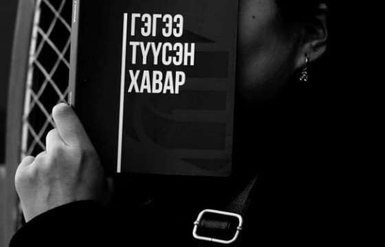 “ГЭГЭЭ ТҮҮСЭН ХАВАР” НОМООС ОНЦЛОХ ЗУРГААН ЗҮЙЛ