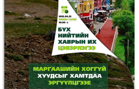 Өнөөдөр бүх нийтийн их цэвэрлэгээтэй