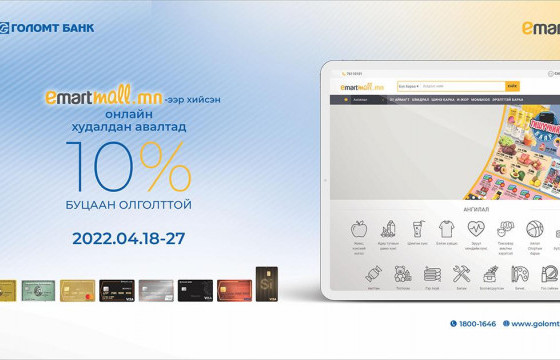 Кредит картын буцаан олголттой урамшуулал эхэллээ