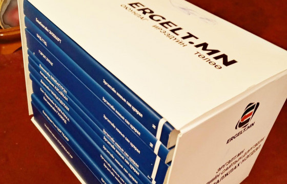 “ЭРГЭЛТИЙН НОМЫН САН” ЦУВРАЛААС ОНЦЛОХ АРВАН НИЙТЛЭЛ