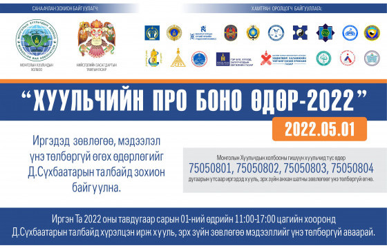 Өнөөдөр Сүхбаатарын талбайд хууль зүйн төлбөргүй зөвлөгөө өгөх өдөрлөг болно