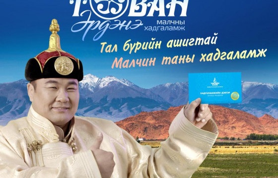 “Таван эрдэнэ” хадгаламжийн 5 давуу тал