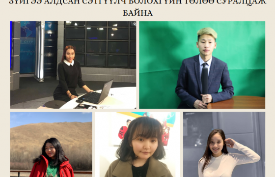 ИРЭЭДҮЙН СЭТГҮҮЛЧИД ЯРЬЖ БАЙНА: МЭРГЭЖЛИЙН ЁС ЗҮЙГЭЭ АЛДСАН СЭТГҮҮЛЧ БОЛОХГҮЙН ТӨЛӨӨ СУРАЛЦАЖ БАЙНА