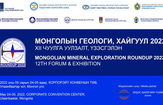 “МОНГОЛЫН ГЕОЛОГИ, ХАЙГУУЛ-2022” чуулга уулзалт энэ сарын 4,5-ны өдрүүдэд болно