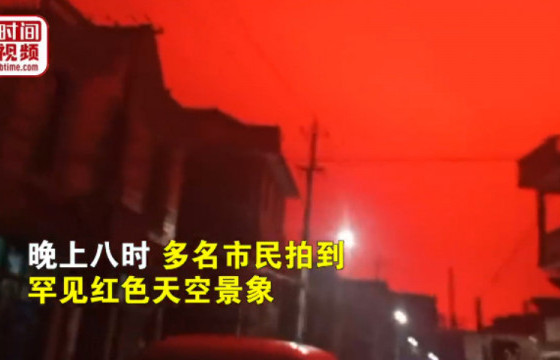 БНХАУ-ын Жоушань хотод тэнгэр час улаан өнгөтэй болжээ