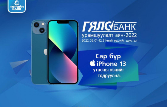 Төрийн банкны Гялсбанкаар гүйлгээ хийгээд  Iphone13 утасны эзэн болоорой