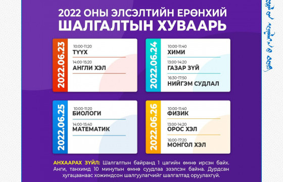 ЭЕШ зургадугаар сарын 23-нд эхэлнэ