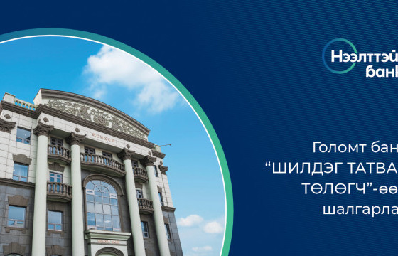 Голомт банк “Шилдэг татвар төлөгч”-өөр шалгарлаа