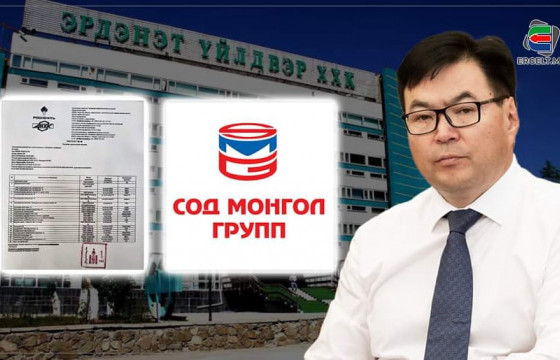 “ЭРДЭНЭТ ҮЙЛДВЭР”-ЭЭС ЗАРЛАСАН ТҮЛШНИЙ ТЕНДЕРТ ЯЛСАН “СОДМОНГОЛ ГРУПП”-ИЙН ХУУРАМЧ БАРИМТТАЙ ТАНИЛЦ