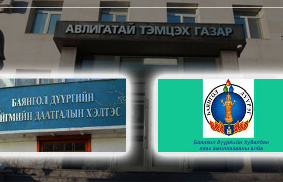 БАЯНГОЛ ДҮҮРГИЙН НИЙГМИЙН ДААТГАЛЫН ХЭЛТСИЙН ДАРГА Б.АЛТАНГЭРЭЛ, ТУС ДҮҮРГИЙН ХУДАЛДАН АВАХ АЖИЛЛАГААНЫ ГАЗРЫН ДАРГА С.ЦЭЭСҮРЭН НАРЫГ АТГ-ААС СААТУУЛЖЭЭ