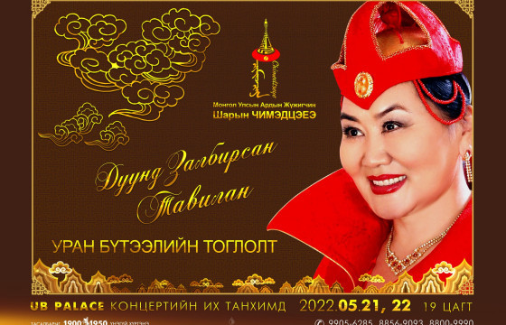 Ардын жүжигчин Ш.Чимэдцэеэ урлагт зүтгэсэн 50 жилийн ойн тоглолтоо хийнэ