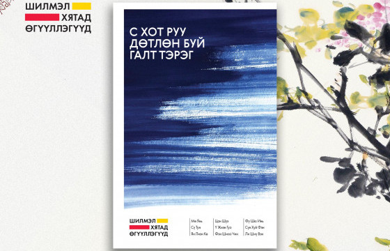 ШИНЭ НОМ: С ХОТ РУУ ДӨТЛӨН БУЙ ГАЛТ ТЭРЭГ