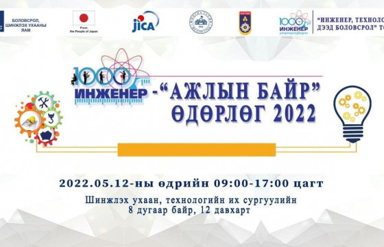 “1000 ИНЖЕНЕР-АЖЛЫН БАЙР 2022” өдөрлөг өнөөдөр болно