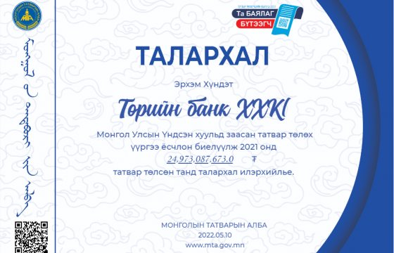 ТӨРИЙН БАНК “ШИЛДЭГ ТАТВАР ТӨЛӨГЧ”-ӨӨР ШАЛГАРЧЭЭ