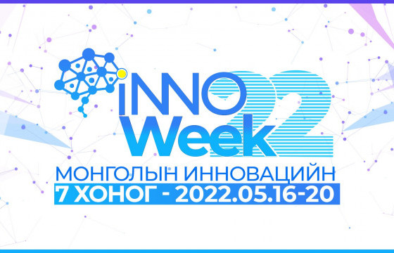 “МОНГОЛЫН ИННОВАЦИЙН 7 ХОНОГ-2022”  зохион байгуулна