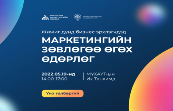 МОНГОЛЫН МАРКЕТИНГИЙН ХОЛБООНООС 200 ЖИЖИГ ДУНД БИЗНЕС ЭРХЛЭГЧИД ҮНЭ ТӨЛБӨРГҮЙ МАРКЕТИНГИЙН ЗӨВЛӨГӨӨ ӨГНӨ