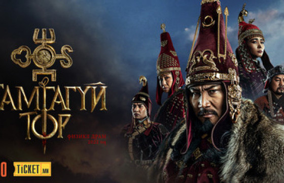 ТАНИЛЦ: Энэ долоо хоногийн үзвэрүүд