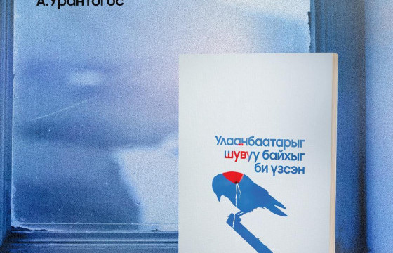 А.УРАНТОГОС: Улаанбаатарыг би залуу настай зүйрлэсэн шүлгийнхээ нэрээр номоо нэрлэсэн