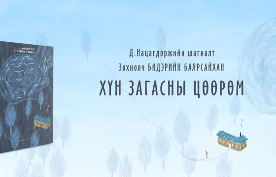 ШИНЭ НОМ: ХҮН ЗАГАСНЫ ЦӨӨРӨМ