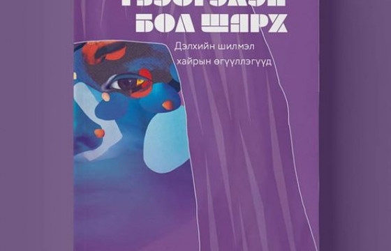 ШИНЭ НОМ: ГОО ҮЗЭСГЭЛЭН БОЛ ШАРХ