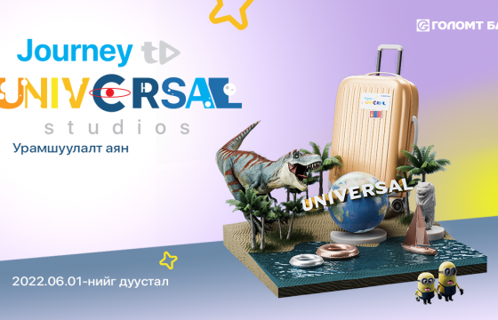 “Universal Studios хүрэх аялал” урамшуулалт аян эхэллээ