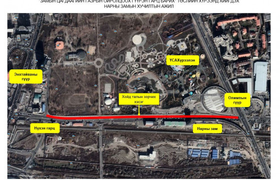 Нарны замд хучилт хийх тул замын хөдөлгөөнийг хэсэгчлэн хаана